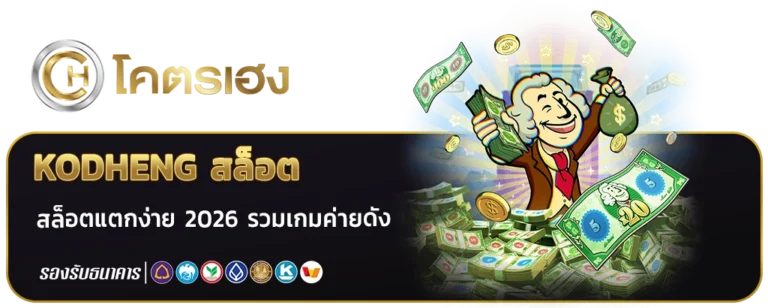 kodheng สล็อต