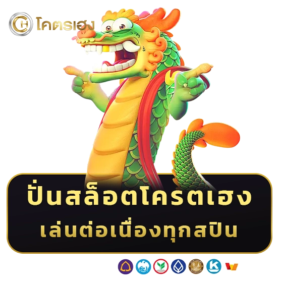 เว็บสล็อต โครต เฮง