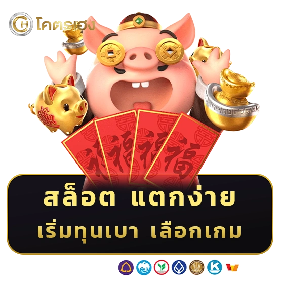 โครต เฮง สล็อตแตกง่าย